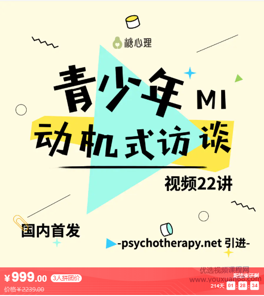 糖心理《青少年动机式访谈(MI)视频22讲》