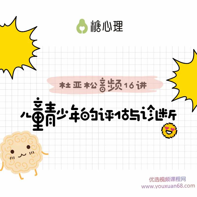 跟—代宗师“杜亚松”,搞定儿童青少年评估与诊断音频课