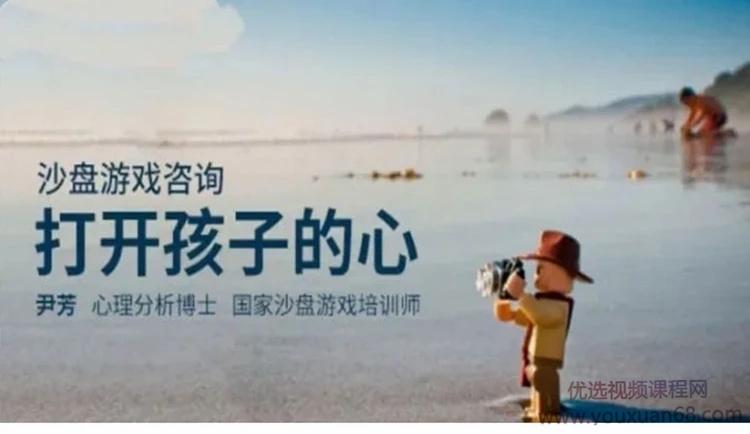 尹芳 打开孩子的心 沙盘游戏疗法设置与操作