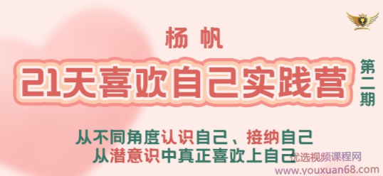 李欣频 杨帆21天喜欢自己实践营