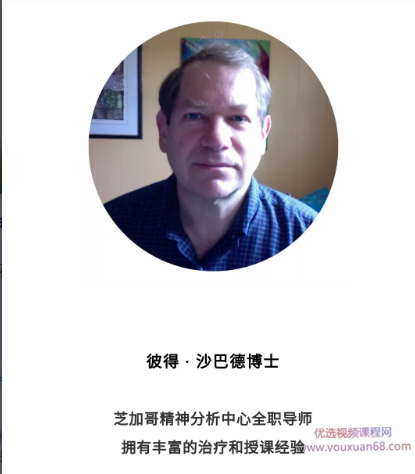 Peter Shabad×视频 贯穿你一生的创伤、内疚与羞耻  深度解析治疗室“...