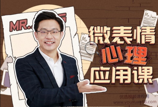 姜振宇微表情心理应用课