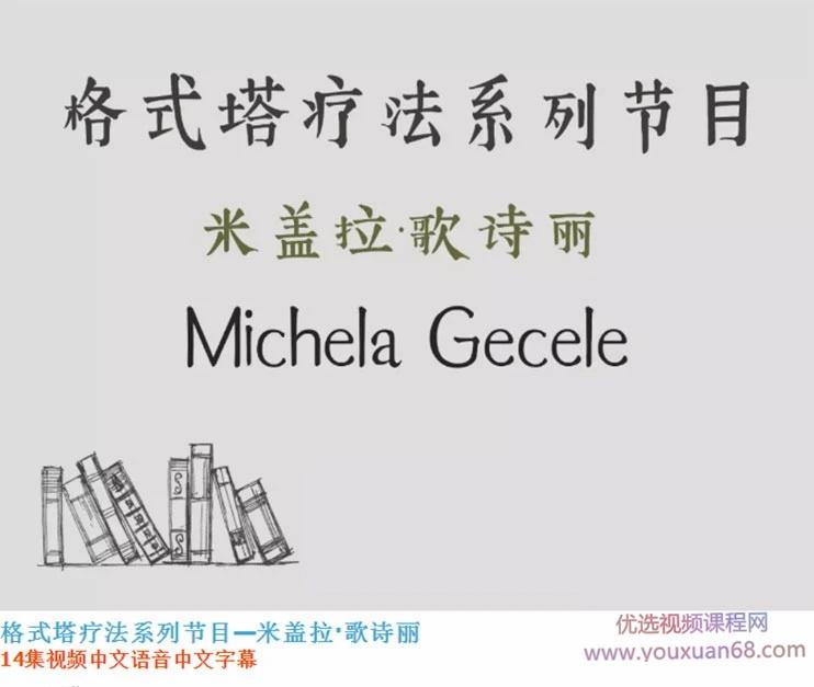 米盖拉·歌诗丽《格式塔疗法系列节目》 14集视频（中文翻译）