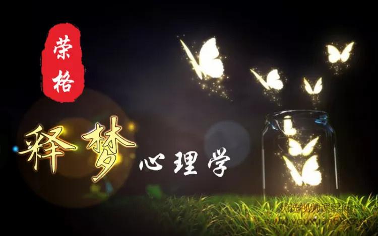 荣格原型释梦分析心理学20讲