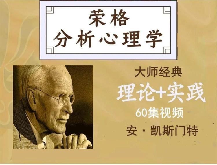 安·凯斯门特：荣格分析心理学理论与实践课程工作坊线上课视频60集