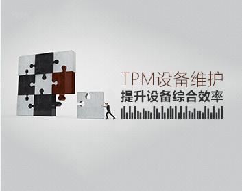 设备管理 TPM设备维护提升设备综合效率