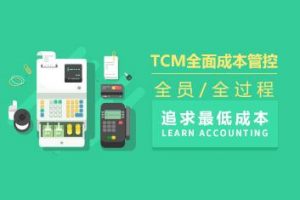 TCM全面成本管控—全员、全过程追求最低成本（5集）