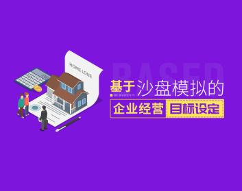 通过沙盘模拟方式设定企业经营目标和路线