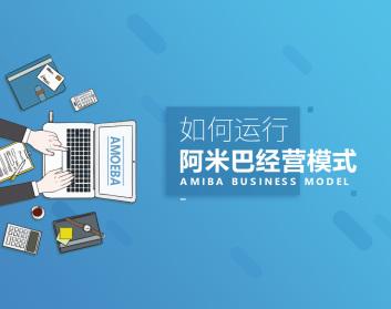 如何才能正确运行阿米巴模式提高企业效益