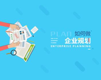【企业规划】如何做好企业发展战略规划