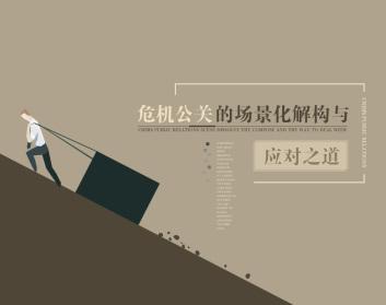 危机公关的应对技巧与解决思路