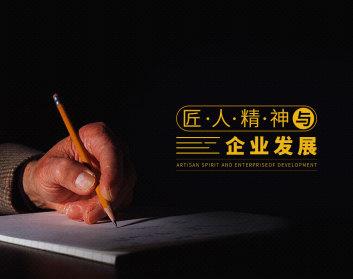 匠人精神对企业发展的影响与升华
