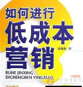 诸强新 如何进行低成本营销