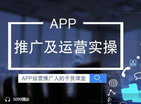 【产品运营】专业解决APP推广难题