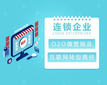 【线上线下】连锁企业O2O微营销及互联网转型路径