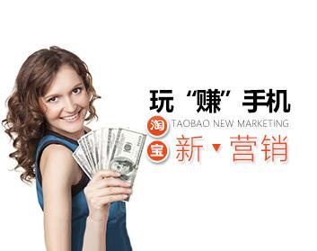 【淘双11】玩“赚”手机淘宝新营销