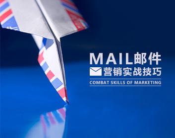 营销工具 邮件营销实战实操技巧