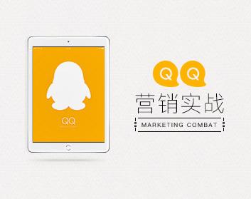 QQ营销技巧 QQ营销黄金实战指导