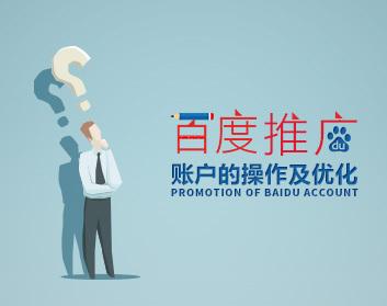 企业网推 SEM百度推广账户的操作及优化