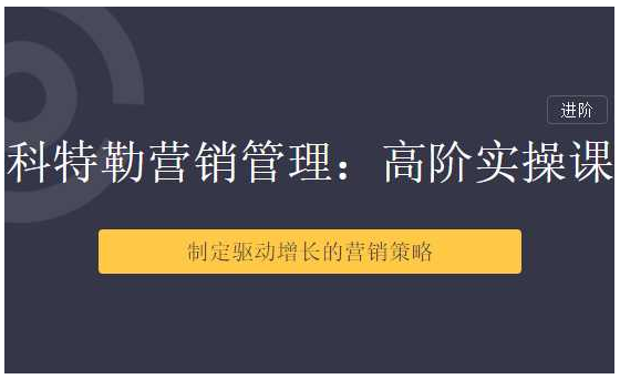 【三节课】科特勒营销管理：高阶用户运营体系课