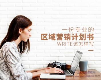 一份专业的区域营销计划书该怎样写