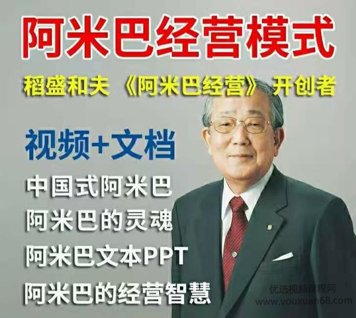 稻盛和夫视频全集阿米巴经营哲学模式培训课程