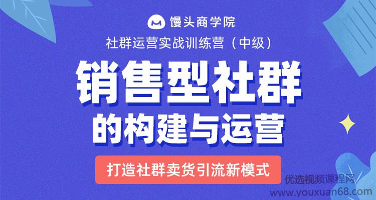 易涛《销售型社群的结构构建与运营》，打造社群卖货引流新模式