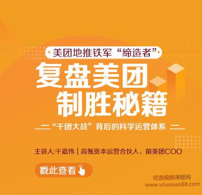 【干嘉伟】复盘美团制胜秘籍