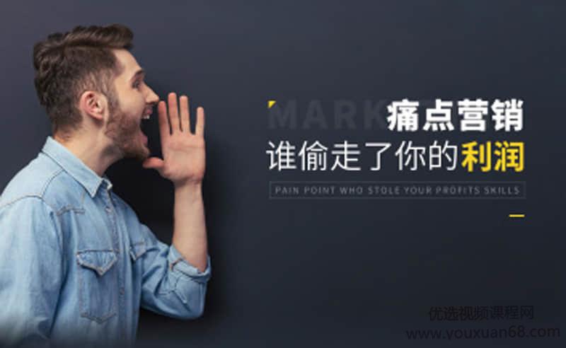 任超一痛点营销-谁偷走了你的利润