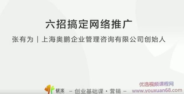 【营销推广】张有为 教你六招搞定网络推广
