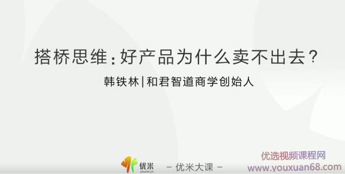 韩铁林搭桥思维:好产品为什么卖不出去