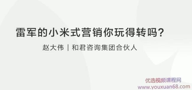 【营销思维】赵大伟：雷军的小米式营销你玩得转吗？