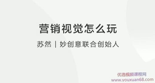 【营销思维】营销视觉怎么玩？