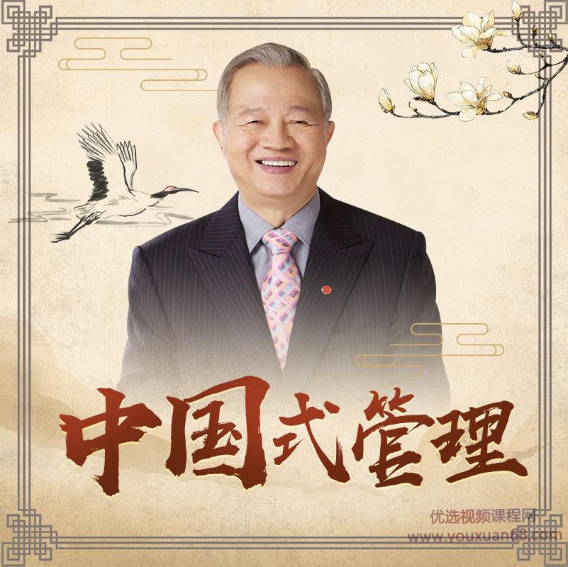 曾仕强教授中国式管理课程合集