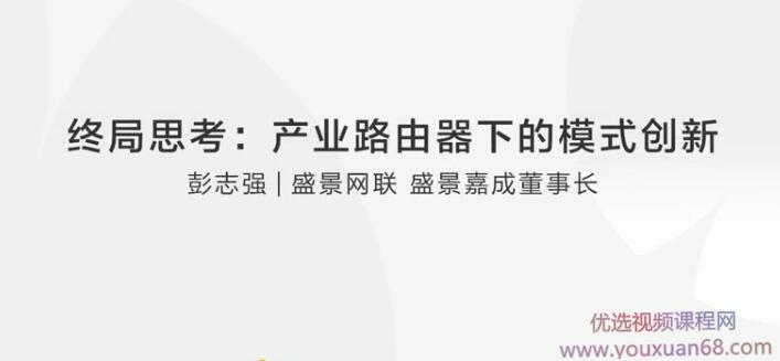 彭志强终局思考:产业路由器下的模式创新