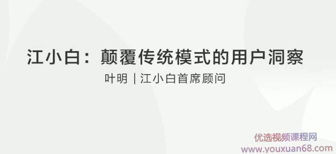 【叶明】江小白:颠覆传统模式的用户洞察
