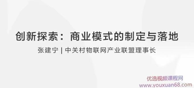 【张建宁】创新探索：商业模式的制定与落地