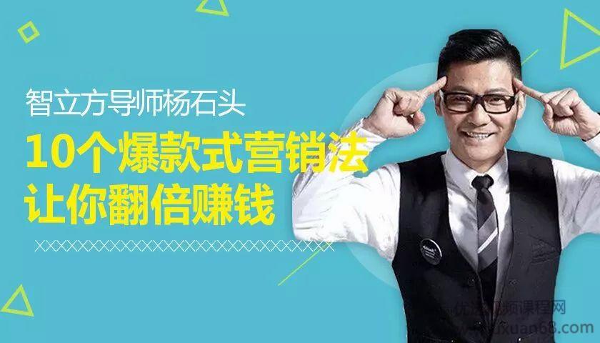 智立方杨石头：10个爆款式营销法让你翻倍赚钱