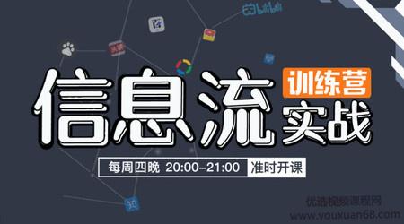 信息流广告营销入门以及实战视频教程