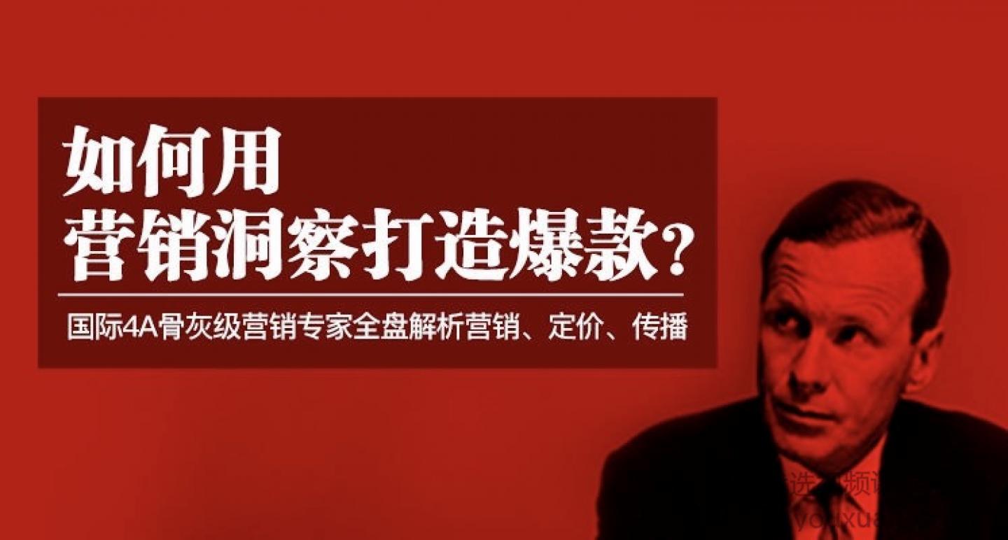 顶尖商业营销洞察-如何用营销洞察打造爆款