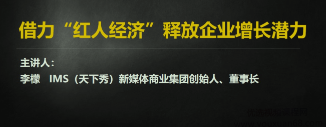 李檬-如何借力红人经济释放企业增长潜力