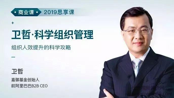 卫哲·科学组织管理，组织人效提升的科学攻略