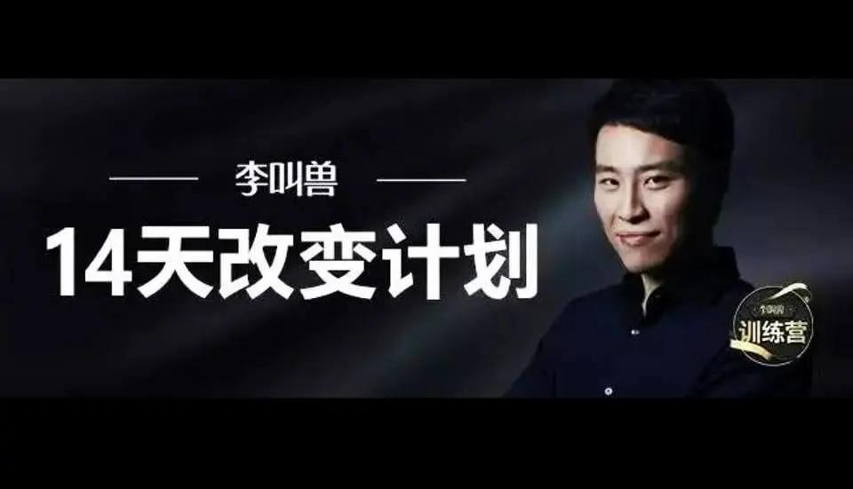 李叫兽《14天改变计划 》一二期，适合运营、营销的训练培训