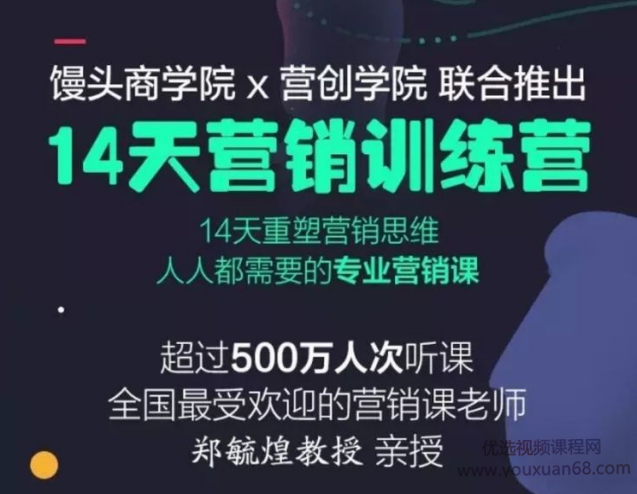 郑毓煌 14天营销训练营，重塑营销思维