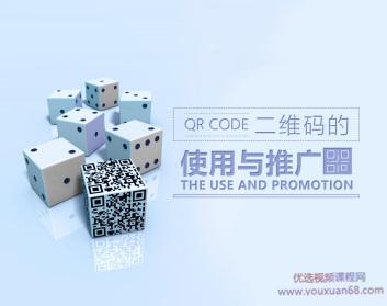 二维码的营销使用与推广技巧