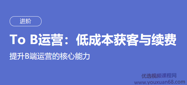 某节课 To B运营：低成本获客与续费（完结）