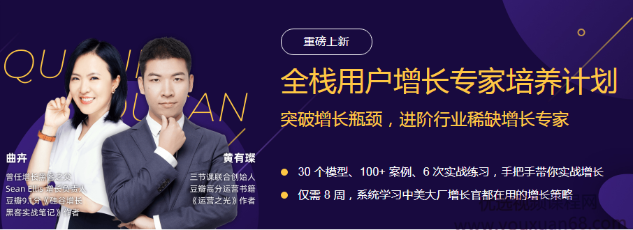 某节课黄有璨2020最新全栈用户增长专家培养计划完整版