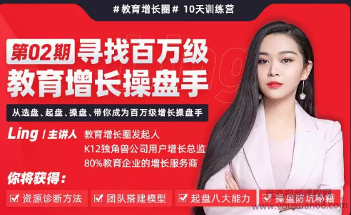 Ling《百万级教育增长操盘手训练营》