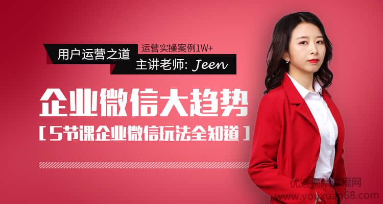 【莲子丨Jeen】企业微信大趋势 一套可循环的企业微信闭环系统