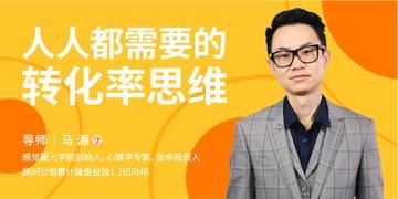 马源：人人都需要的转化率思维